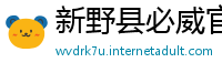 新野县必威官网手机版
